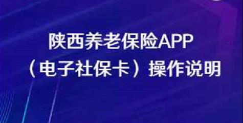 陜西養(yǎng)老保險(xiǎn)APP（電子社?？ǎ┎僮髡f(shuō)明