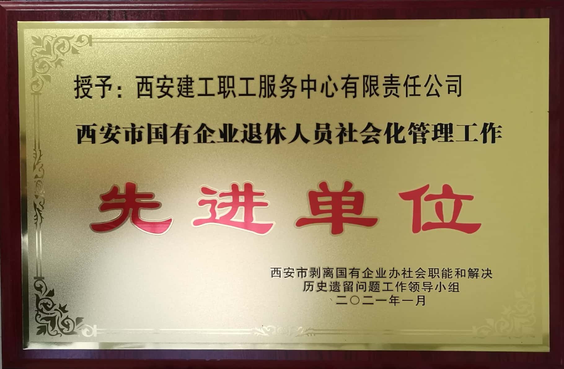2020年西安市國有企業(yè)退休人員社會化管理工作“先進(jìn)單位”